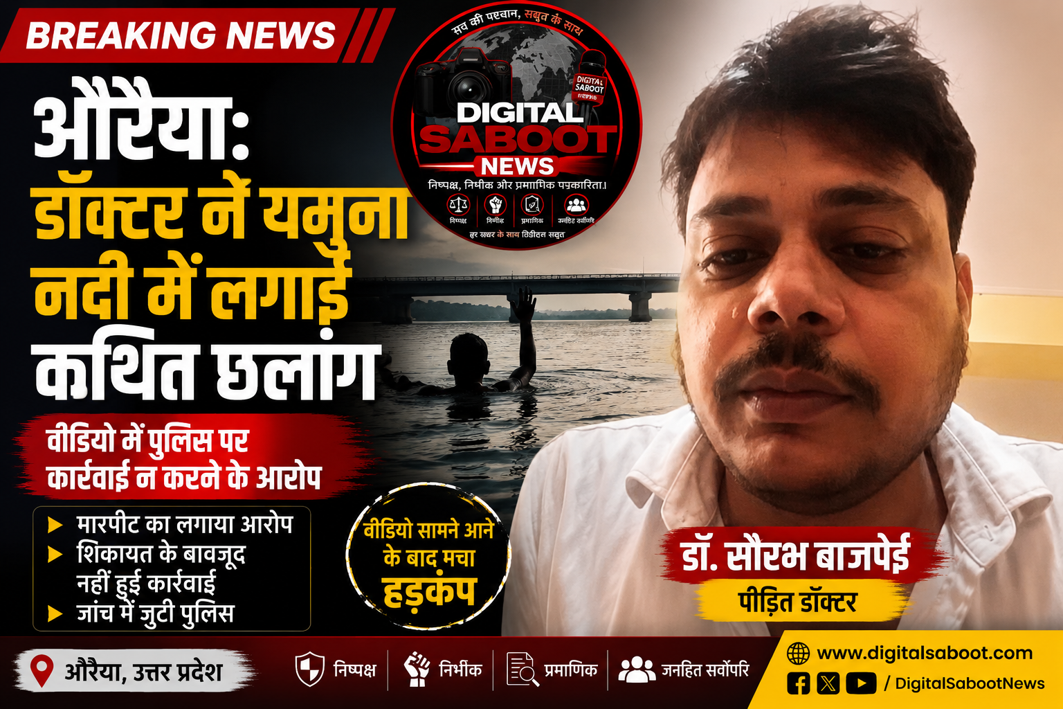 औरैया: डॉक्टर ने यमुना नदी में लगाई कथित छलांग, वीडियो में पुलिस पर कार्रवाई न करने का आरोप