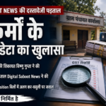 G.D. Construction की शिकायत और Digital Saboot News द्वारा अन्य 13 फर्मों के भुगतान व GST रिकॉर्ड की स्वतंत्र पड़ताल को अलग दिखाता AI-निर्मित समाचार चित्र