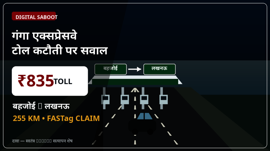 गंगा एक्सप्रेसवे: बहजोई से लखनऊ की यात्रा में ₹835 टोल कटने का दावा, 255 किमी की दूरी पर उठे सवाल