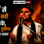 गायक सुनील सिंह लोधी की प्रेरक संगीत यात्रा और हनुमान भक्ति पर Digital Saboot News की विशेष फीचर इमेज