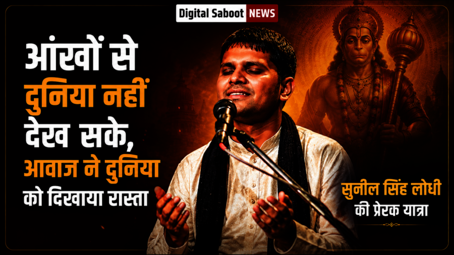 आंखों से दुनिया नहीं देख सके, आवाज ने दुनिया को दिखाया भरोसा: ‘मैंने तेरे ही भरोसे हनुमान’ से नई पहचान बने सुनील लोधी