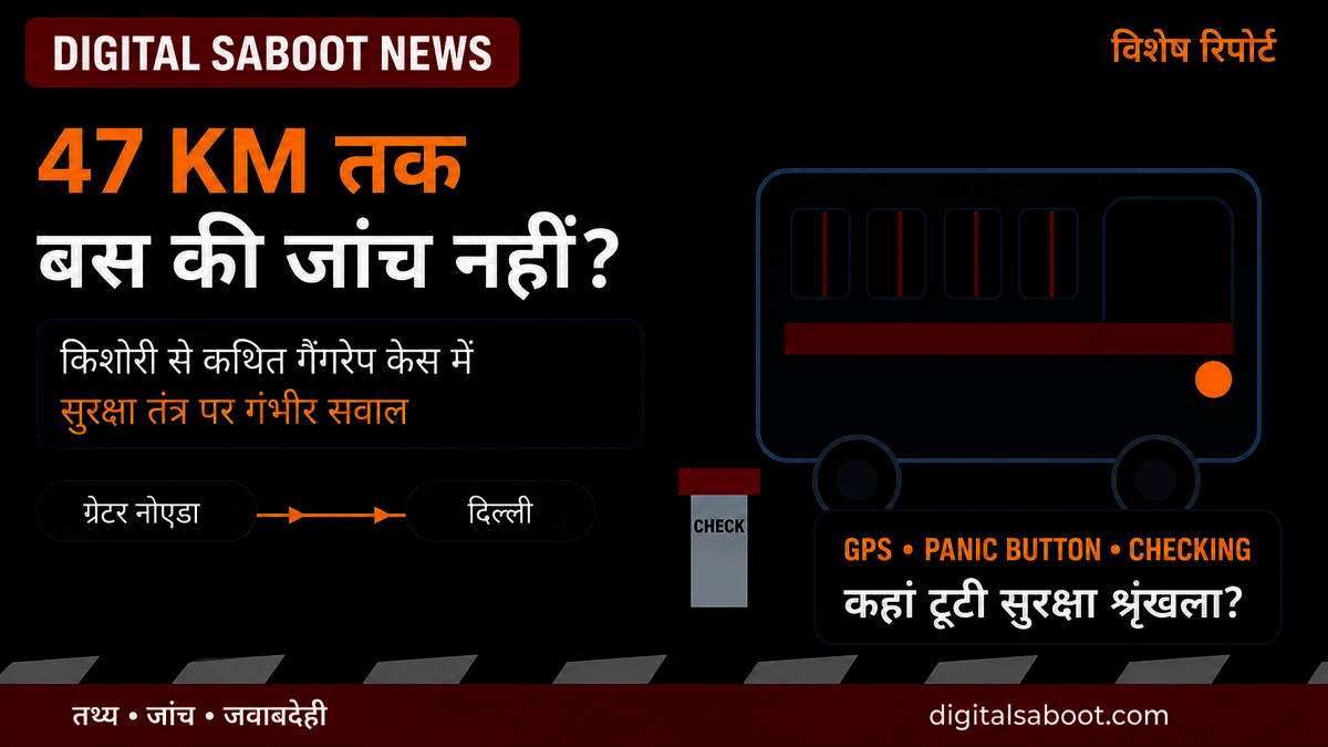 ग्रेटर नोएडा से दिल्ली 47 किमी बस यात्रा और सुरक्षा जांच पर सवाल दर्शाती Digital Saboot News की विशेष रिपोर्ट ग्राफिक