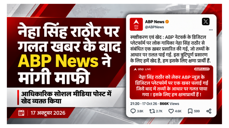 नेहा सिंह राठौर पर गलत खबर प्रसारित करने के बाद ABP न्यूज़ ने मांगी माफी, गायिका ने जताई कड़ी आपत्ति