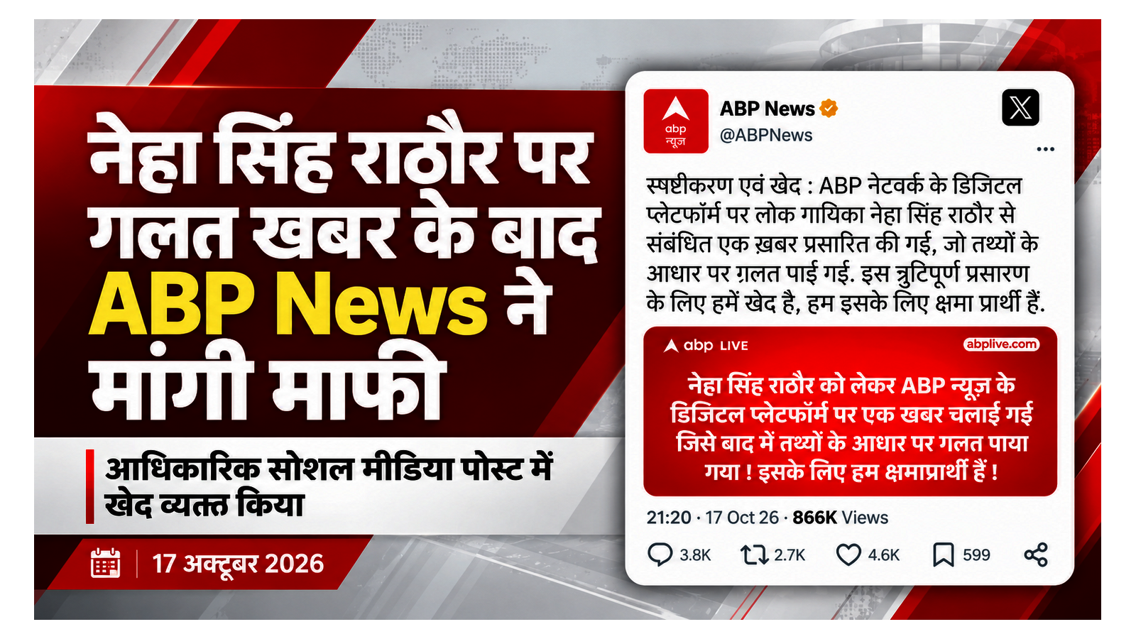 नेहा सिंह राठौर से संबंधित गलत खबर के लिए ABP News द्वारा माफी मांगने पर आधारित संपादकीय समाचार ग्राफिक।