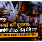 कानपुर होमगार्ड भर्ती में कथित रिश्वतखोरी और दो आरोपी डॉक्टरों के जेल भेजे जाने से संबंधित एआई-निर्मित प्रतीकात्मक समाचार चित्र