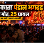 कोलकाता दुर्गा पूजा पंडाल भगदड़ पर एआई-निर्मित प्रतीकात्मक समाचार चित्र; वास्तविक घटनास्थल की तस्वीर नहीं