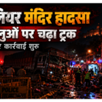 ग्वालियर शीतला माता मंदिर के पास ट्रक हादसे का एआई-निर्मित प्रतीकात्मक समाचार ग्राफिक