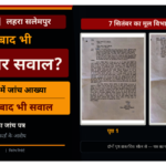 लहरा सलेमपुर जांच आदेश के मूल दो पृष्ठों के साथ समाचार ग्राफिक: 15 दिन में जांच आख्या का निर्देश, 42 दिन बाद अनुपालन पर सवाल