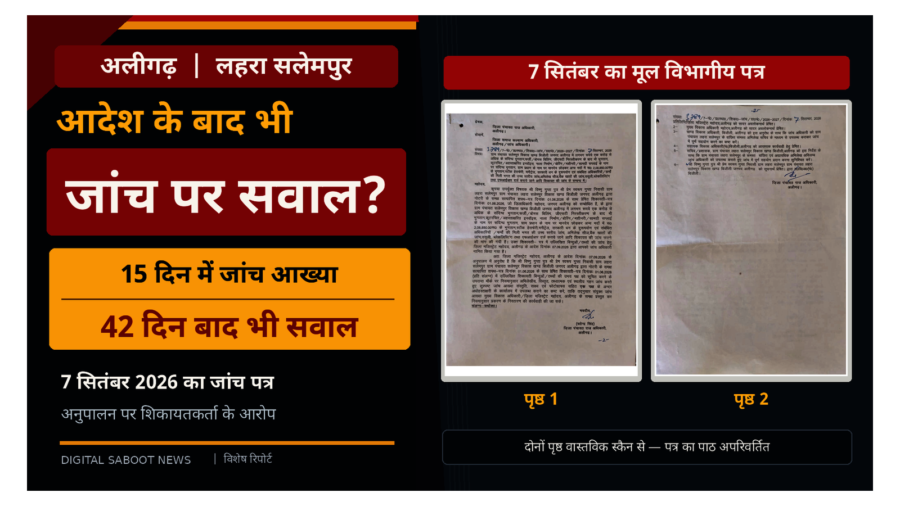 अलीगढ़: 15 दिन में जांच आख्या का निर्देश, छह सप्ताह बाद भी सवाल; लहरा सलेमपुर में आदेश का कितना पालन हुआ?