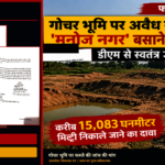 फर्रुखाबाद के निसाई-अलीदादपुर में गोचर भूमि पर कथित खनन की शिकायत, मूल शिकायत-पत्र के दोनों स्कैन सहित समाचार ग्राफिक; खनन दृश्य प्रतीकात्मक