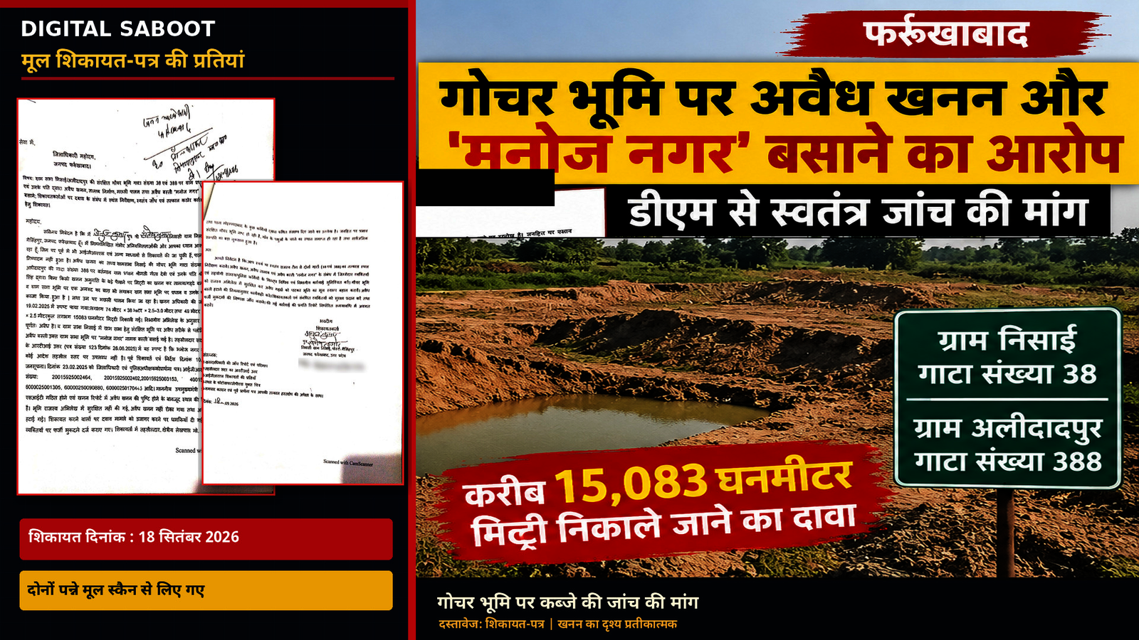 फर्रुखाबाद के निसाई-अलीदादपुर में गोचर भूमि पर कथित खनन की शिकायत, मूल शिकायत-पत्र के दोनों स्कैन सहित समाचार ग्राफिक; खनन दृश्य प्रतीकात्मक