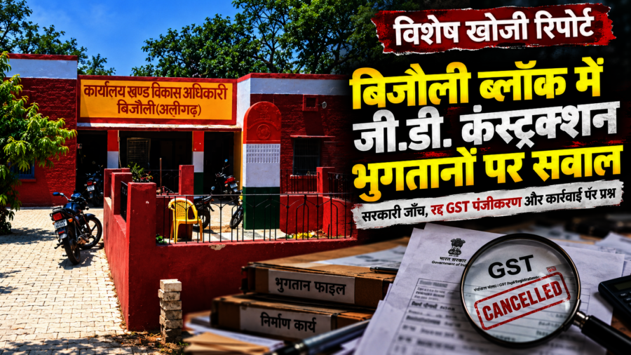 अलीगढ़: फर्म ‘दोषी’, प्रधान-सचिव ‘आंशिक दोषी’—फिर कार्रवाई का आदेश कहाँ? चार पंचायतों के भुगतान पर सवाल
